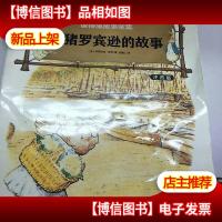 彼得免故事全集6小猪罗宾逊的故事(注音版)/世界大师经典绘本