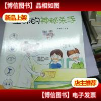 科学原来如此:生命的神秘杀手