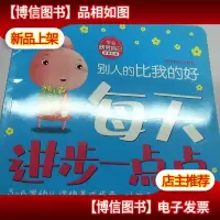 每天进步一点点 我有好性格别人的比我的好