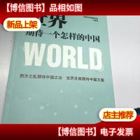 世界期待一个怎样的中国