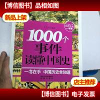 1000常识系列:1000个事件读懂中国史(一本书读懂中国史,上下五