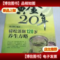 黄金20年:轻松活到120岁养生方略