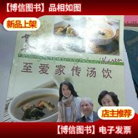 莫文蔚至爱家传汤饮