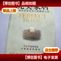 完美家居:打造完全适合自己的栖身之所