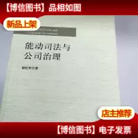 能动司法与公司治理