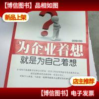 为企业着想就是为自己着想