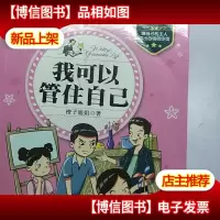 陶小淘日记(第二辑) 我可以管住自己
