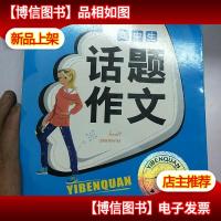 高中生话题作文一本全(手把手)(2011)