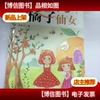 橘子仙女