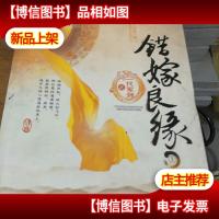 错嫁良缘之一代军师(上下)
