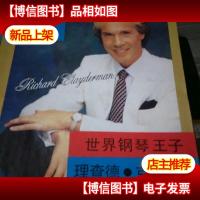 世界钢琴王子理查德·克莱德曼*情调钢琴金曲集锦