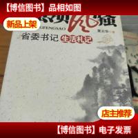 独领风骚 省委书记生活札记