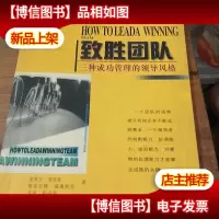致胜团队--三种成功管理的领导风格