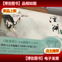 江湖:风倾城之莫西北的江湖