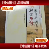 朱自清 胡适 闻一多解读唐诗
