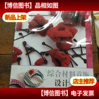 综合材料首饰设计与制作