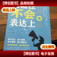 别输在不会表达上(人生金书·裸背)职场演讲,社交礼仪,表达沟