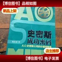 史密斯成功密码:A.O.史密斯公司的价值观管理