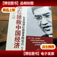 郎咸平说:谁在拯救中国经济:复苏的背后和萧条的亮点