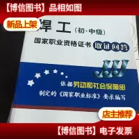 焊工:国家职业资格证书取证问答(初·中级)