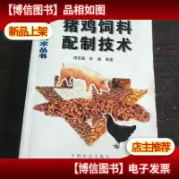 猪鸡饲料配制技术/高效益养殖技术丛书。