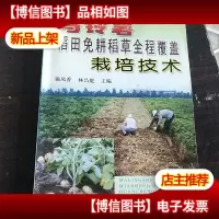 马铃薯稻田免耕稻草全程覆盖栽培技术。