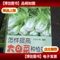 怎样提高大白菜种植效益.