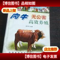 肉牛无公害高效养殖