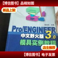 Pro/ENGINEER中文野火版3.0摸具实例教程