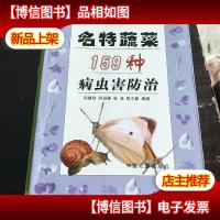 名特蔬菜159种病虫害防治