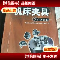 机床夹具实训教程