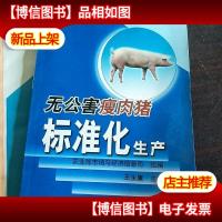 无公害*肉猪标准化生产
