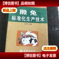 獭兔标准化生产技术。