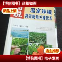 图说温室辣椒高效栽培关键技术。