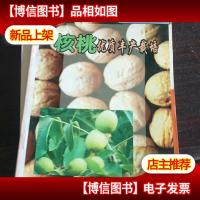 核桃优质丰产栽培