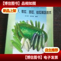西葫芦冬瓜苦瓜丝瓜栽培技术——日光温室实用技术丛书。