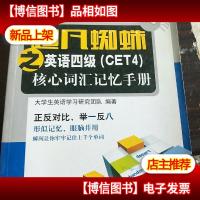 超凡蜘蛛之英语四级(CET4)核心词汇记忆手册