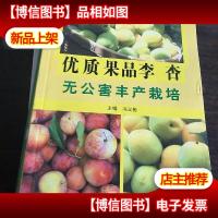 优质果品李杏无公害丰产栽培。