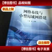 网络布线与小型局域网搭建——教育部职业教育与*教育司*教