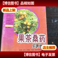 新农村书屋:果茶桑*实用技术