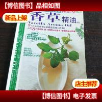 时尚街12:精油号,香草精油ABC