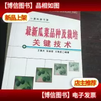 *瓜菜品种及栽培关键技术。
