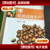 枣优质高效生产。