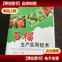 石榴生产实用技术。