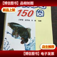 鱼病诊治150问。