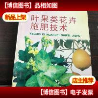 科学施肥新技术丛书:叶果类花卉施肥技术