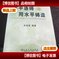 水平连铸与同水平铸造