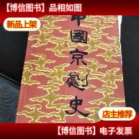 中国京剧史(下卷2册)