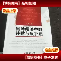 国际经济中的补贴与反补贴