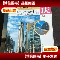 中国导游十万个为什么:重庆